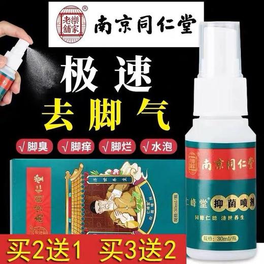 【买二送一】南京同仁堂腳气喷剂拖鞋不再尴尬去痒膏脱皮脚丫臭脚痒泡脚烂脚臭草本喷雾 商品图0
