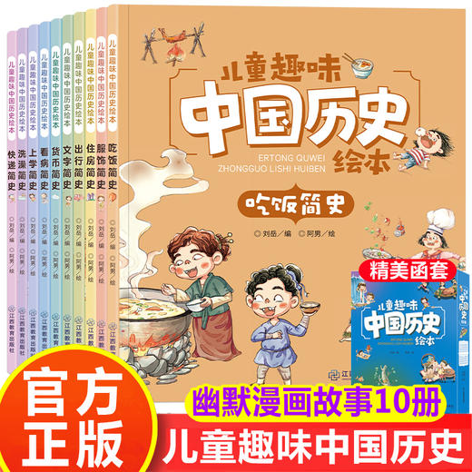 儿童趣味中国历史绘本 全套10册 写给儿童的中国历史 漫画书小学生课外阅读书籍一二三年级课外书必读老师推荐6-8一12岁我们的历史 商品图0