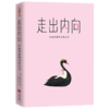 走出内向：给孤独者的治愈之书 商品缩略图1
