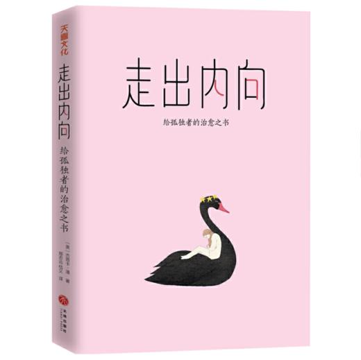 走出内向：给孤独者的治愈之书 商品图1