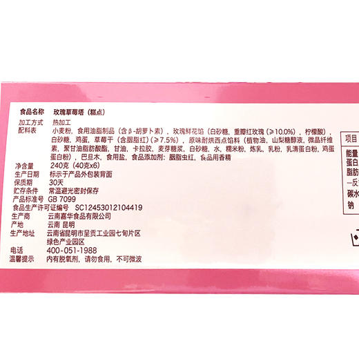 嘉华鲜花饼   玫瑰草莓塔（礼盒) 商品图2