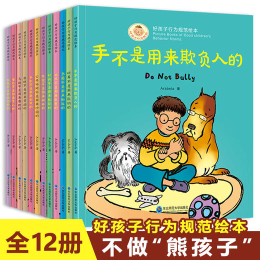 好孩子行为规范绘本12册儿童绘本3-8岁亲子阅读 幼儿园老师推荐读物好习惯逆商培养畅销书籍幼儿故事书2至4岁手不是用来打人的 商品图1