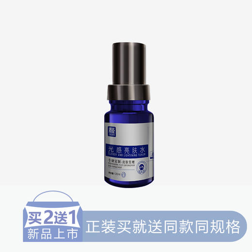 【2送1】质臣光感亮肤水【50】 商品图0