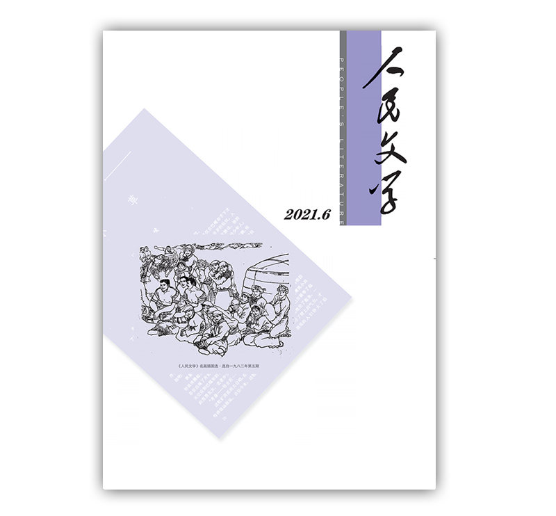 人民文学2021年06期