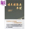 【中商原版】日本建筑史序说 港台原版 太田博太郎 南天书局 建筑史 商品缩略图0