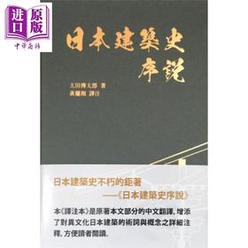 【中商原版】日本建筑史序说 港台原版 太田博太郎 南天书局 建筑史