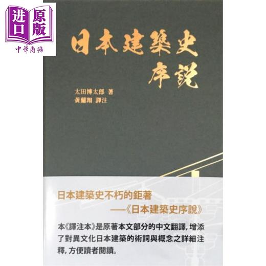 【中商原版】日本建筑史序说 港台原版 太田博太郎 南天书局 建筑史 商品图0
