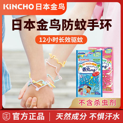 【儿童驱蚊防蚊硅胶手环】KINCHO日本金鸟手环驱蚊手环居家日用天然植物成分 商品图0