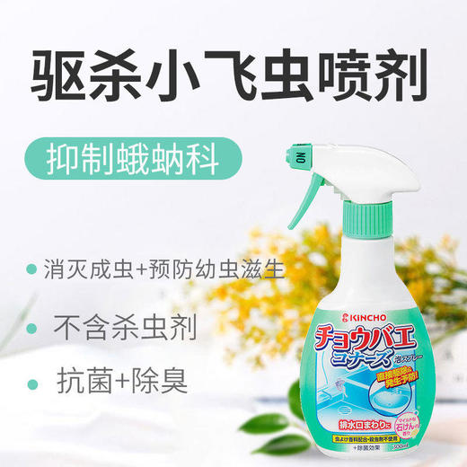 【蛾蚋飞蝇一喷全消失】日本金鸟进口卫生间下水道小飞虫驱灭喷剂双重防护绿色居家xj 商品图0