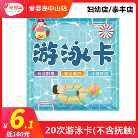 6.1元抵160元—20次游泳卡（不含抚触）妇幼店/泰丰店