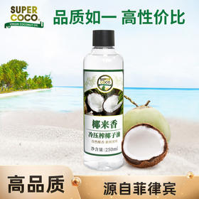 菲律宾supercoco椰来香天然冷压初榨椰子油便携装  250ml(国内分装)   护发护肤卸妆防晒