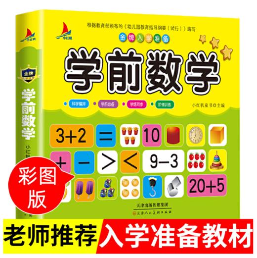 学前数学 商品图0