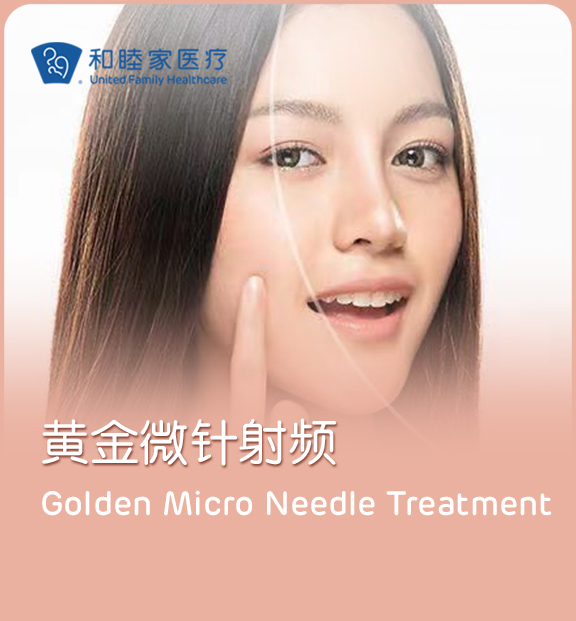 黄金微针- 上海和睦家新城医院