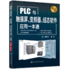 PLC与触摸屏、变频器、组态软件应用一本通（化学工业出版社） 商品缩略图4