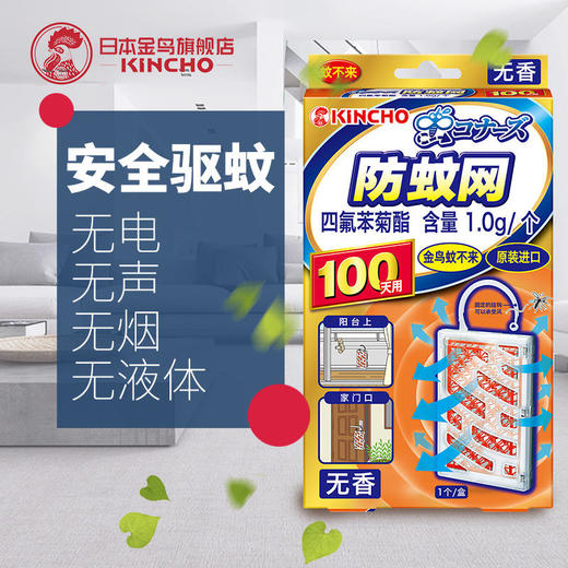 【防蚊网驱蚊神器】KINCHO日本金鸟防蚊挂件居家日用家用驱蚊100日 商品图4