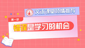 （一）错误是学习的机会