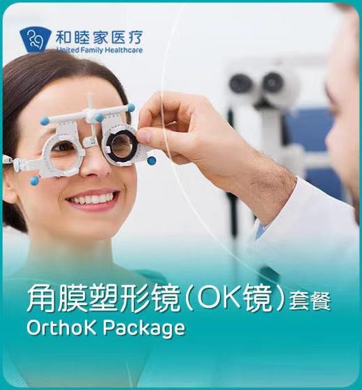 ok塑形镜角膜塑形镜套餐orthokpackage