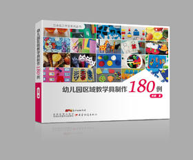 幼儿园教育指导区域教学具制作180例广东教育出版社正版