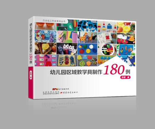 幼儿园教育指导区域教学具制作180例广东教育出版社正版 商品图0