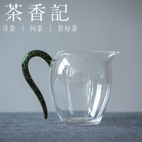 茶香记 耐热玻璃 玄晶彩把公杯 黑墨绿 暗红  公道杯 功夫茶具