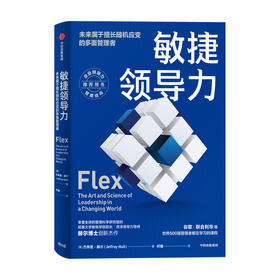 敏捷领导力未来属于擅长随机应变的多面管理者 杰弗里赫尔 著 谷歌 联合利华等世界500强管理者都在学习的课程 效率赋能中信