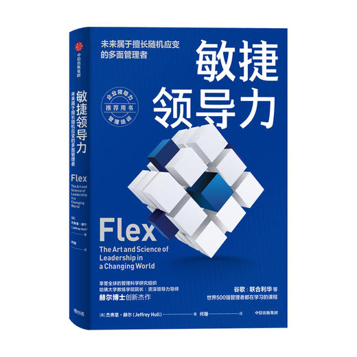 敏捷领导力未来属于擅长随机应变的多面管理者 杰弗里赫尔 著 谷歌 联合利华等世界500强管理者都在学习的课程 效率赋能中信 商品图0