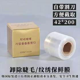 韩式半永久纹绣保鲜膜  眼部专用保鲜膜（卸睫毛专用）