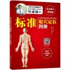 标准取穴定位图册 高清真人图解版 商品缩略图0
