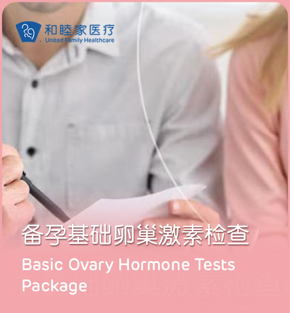 备孕基础卵巢检查套餐 - 上海和睦家新城医院