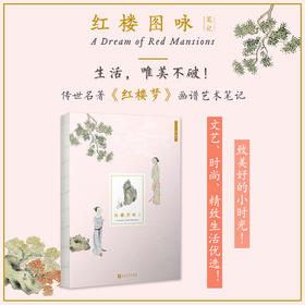 红楼图咏笔记 清代名家改琦绘制传世经典《红楼梦图咏》画谱笔记 穿线裸脊装订红楼梦古风中国风艺术手账本创意文创笔记本3000849