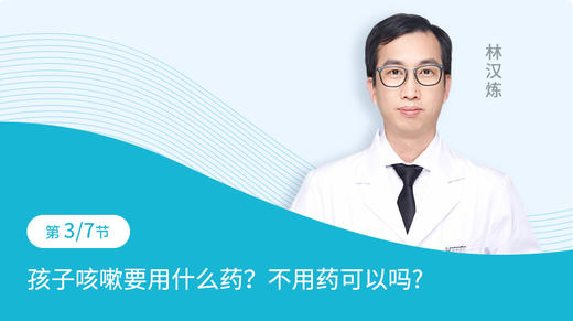 第3节：孩子咳嗽要用什么药？不用药可以吗？ 商品图0
