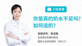 追奶公益直播：你是真的奶水不足吗？如何追奶？