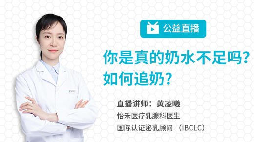 追奶公益直播：你是真的奶水不足吗？如何追奶？ 商品图0