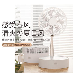 【清爽夏日风】无线折叠空调风扇自动摇头空气循环扇伸缩折叠喷雾加湿柔光夜灯高度随意调节支持遥控台面落地两用扇
