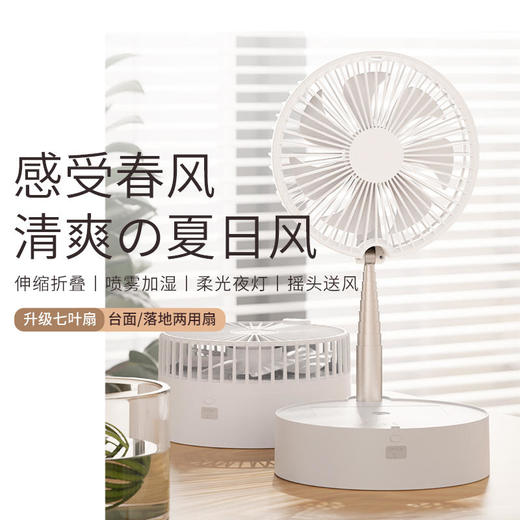 【清爽夏日风】无线折叠空调风扇自动摇头空气循环扇伸缩折叠喷雾加湿柔光夜灯高度随意调节支持遥控台面落地两用扇 商品图0