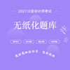 2021年注册会计师考试无纸化题库（六科联报） 商品缩略图0
