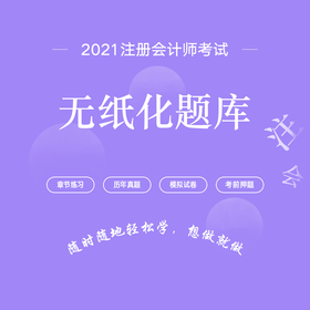 2021年注册会计师考试无纸化题库（六科联报）