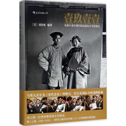 壹玖壹壹:从鸦片战争到军阀混战的百年影像史 商品图0