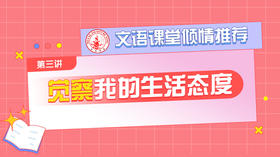 （三）觉察我的生活态度