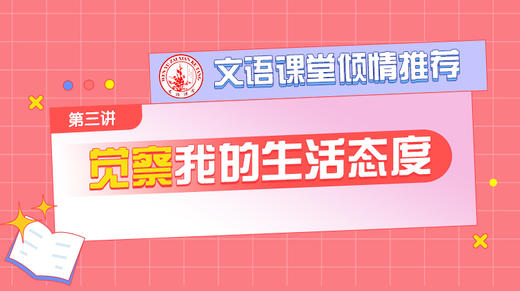 （三）觉察我的生活态度 商品图0