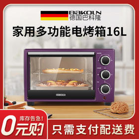 家用多功能电烤箱16L（货到付邮费199元）