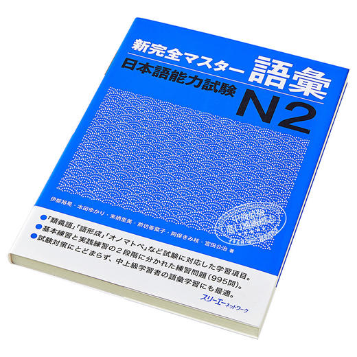 预售 【中商原版】新完全掌握 词汇 日语能力考试N2 日文原版 新完全マスター語彙 日本語能力試験N2 商品图2