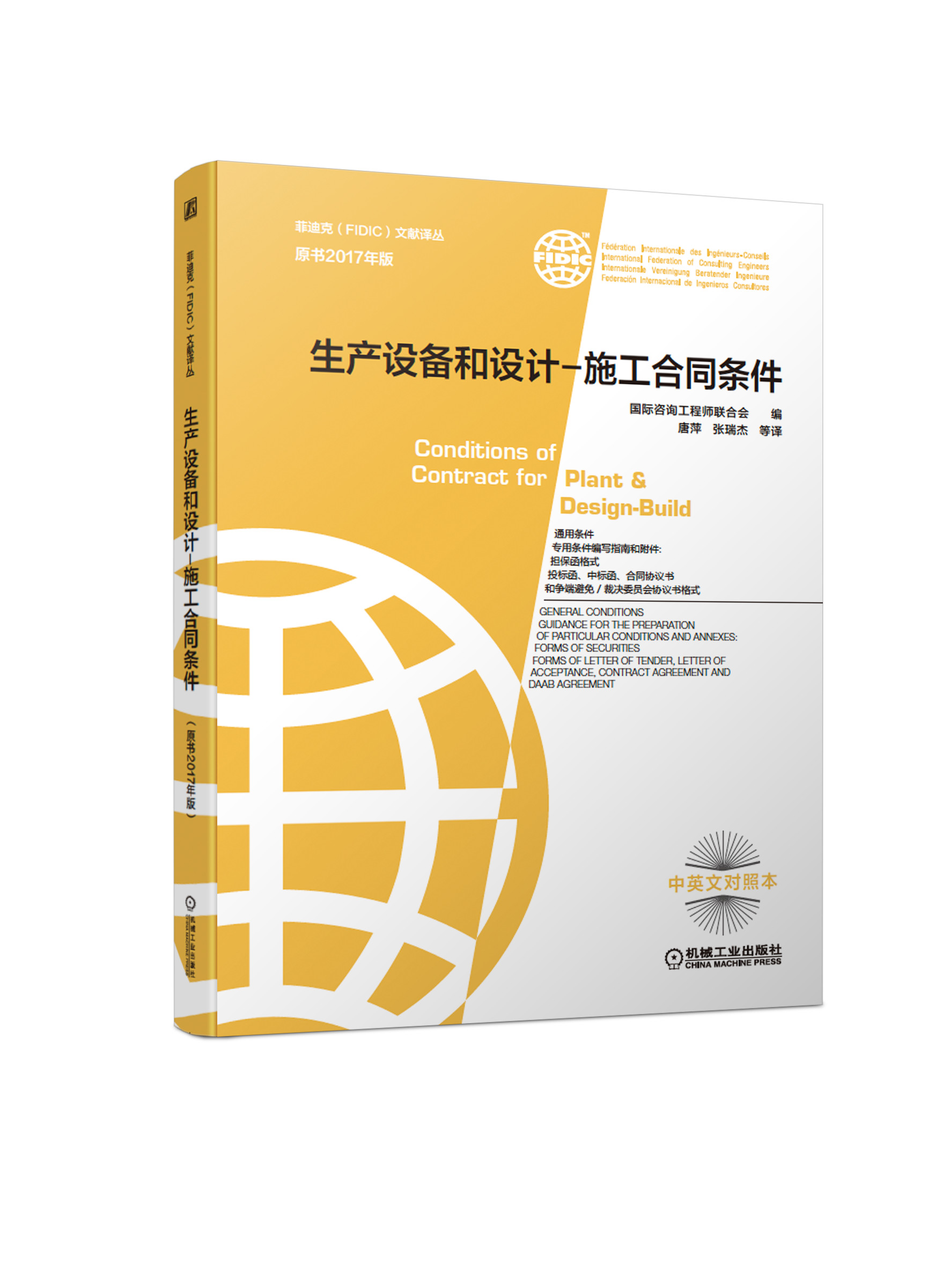 菲迪克（FIDIC）文献译丛 生产设备和设计—施工合同条件（原书2017年版）