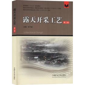露天开采工艺 第2版