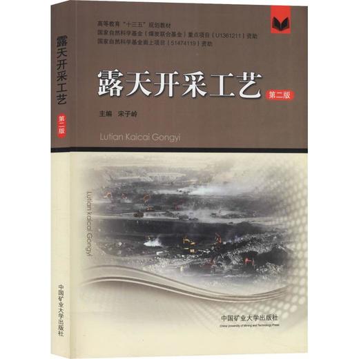 露天开采工艺 第2版 商品图0