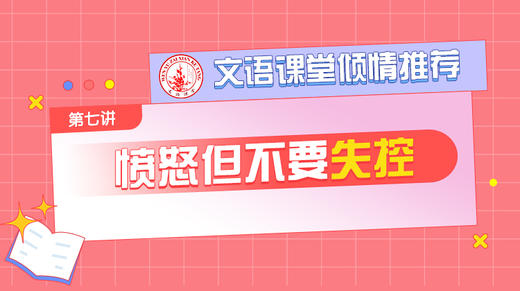 （七）愤怒但不要失控 商品图0