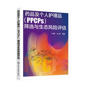 药品及个人护理品（PPCPs）筛选与生态风险评估
