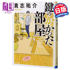 【中商原版】上锁的房间 角川文库本 日文原版 鍵のかかった部屋 贵志佑介名作