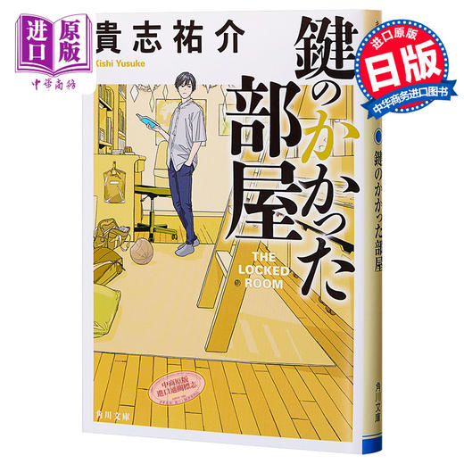 【中商原版】上锁的房间 角川文库本 日文原版 鍵のかかった部屋 贵志佑介名作 商品图0