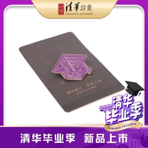 【2021年毕业季】清华大学金属款徽章 商品图0